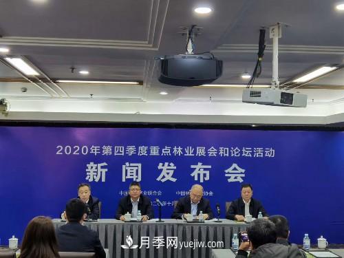 2020 年第四季度重點林業(yè)展會和論壇活動新聞發(fā)布會在京舉行(圖1)