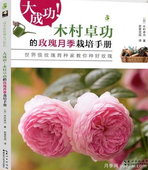 月季圖書(shū)：木村卓功《大成功！木村卓功的玫瑰月季栽培手冊(cè) 》(圖1)