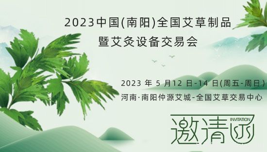 2023中國(南陽)全國艾草制品暨艾灸設(shè)備交易會5月12日舉辦(圖1)