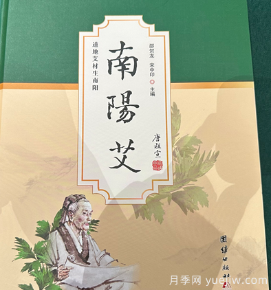 艾草專著《南陽艾》新書首發(fā)座談會暨簽贈儀式舉行(圖1)