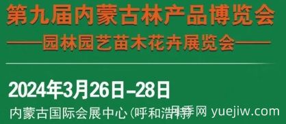 2024第九屆內(nèi)蒙古林博會(huì)暨園林園藝苗木花卉展覽會(huì)(圖1)