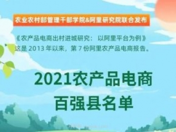 潮州饒平入選！阿里公布農(nóng)產(chǎn)品電商百?gòu)?qiáng)縣！