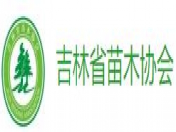 吉林省苗木協(xié)會2024年春季交流會于3月9日舉辦