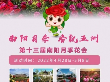 第十三屆南陽(yáng)月季花會(huì)于2022年4月28日至5月8日舉辦