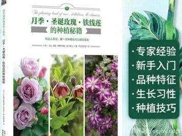 月季圖書：小山內(nèi)健《月季·圣誕玫瑰·鐵線蓮的種植秘籍 》