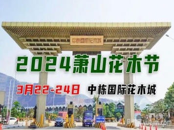 2024中國(guó)(蕭山)花木節(jié)暨第十七屆中國(guó)園林綠化產(chǎn)業(yè)交易會(huì)