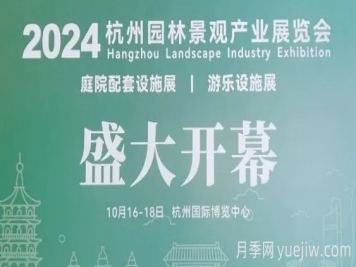 2024第八屆杭州國(guó)際園林景觀產(chǎn)業(yè)展覽會(huì)開(kāi)幕