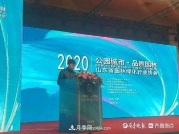 山東省園林綠化行業(yè)協(xié)會(huì)2020年會(huì)在日照召開